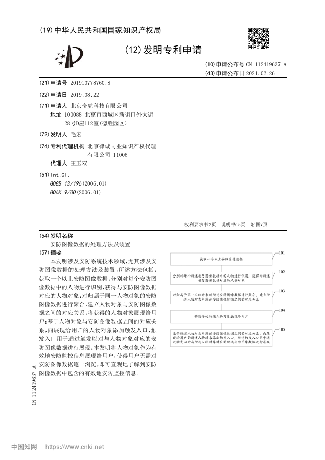 安防图像数据的处理方法及装置