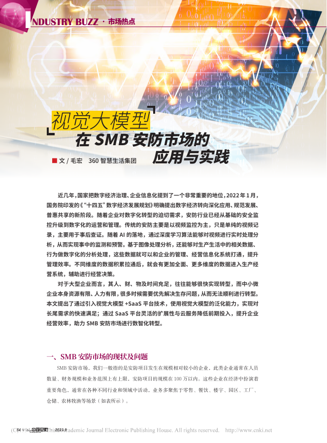 视觉大模型在SMB安防市场的应用与实践