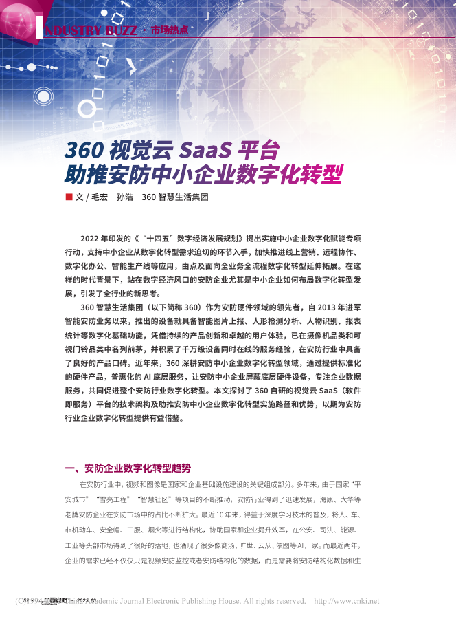 360视觉云SaaS平台助推安防中小企业数字化转型